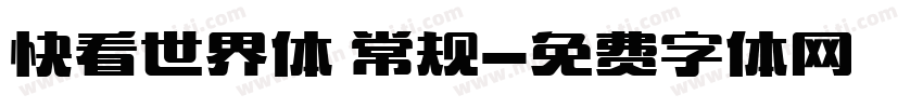 快看世界体 常规字体转换